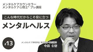 【無料講座/メンタルケア】第13回精神解剖生理学基礎～こんな時代だからこそ役立つメンタルヘルス