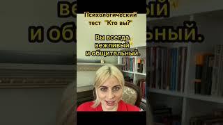 Психологический тест | Кто вы #тест #ктовы #психологическийтест