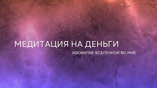 Медитация на деньги | Изобилие Вселенной во мне | Аффирмации на успех и изобилие