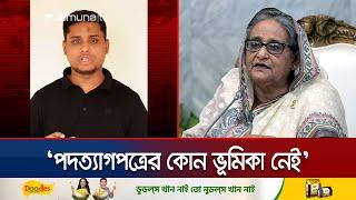 ‘শেখ হাসিনাকে উৎখাত করা হয়েছে, পদত্যাগপত্রের কোনো ভূমিকা নেই’ | Hasnat | Sheikh Hasina | Jamuna TV