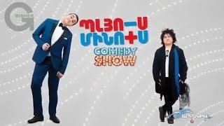 Plus Minus Show / Պլյուս Մինուս ներկայացում [Mko - Hovo / 2017]