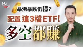 2024ETF驚人績效出爐：漲多又抗跌是它！｜狂人Talk｜楚狂人｜20240929