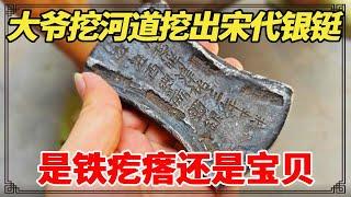 大爷挖河道挖出宋代银铤，一直放在破烂堆里，差点当破烂卖掉！鉴定后发大财了！【小闫打铁镯】