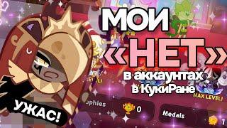  Почему меня бесит ТВОЙ аккаунт в Кингдоме! Мои "НЕТ" 