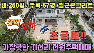 (화성전원주택매매) 화성에서 가장 핫한 기천리 전원마을에 3억이나 인하된 철근콘크리트구조의 신축급 대저택매매입니다.