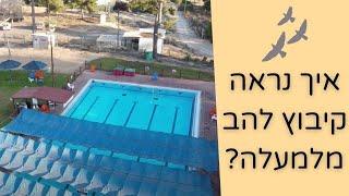 קיבוץ להב מלמעלה - צילומי רחפן המציגים את הקיבוץ ממעוף הציפור