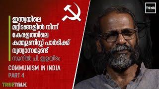 Sunil P Ilayidam | Communism in India - 4 |  കേരളത്തിലെ കമ്മ്യുണിസ്റ്റ് പാര്‍ടിക്ക് വ്യത്യാസമുണ്ട്‌