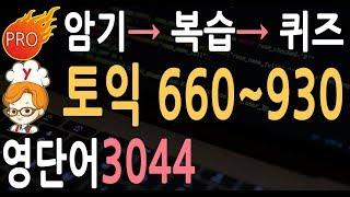 토익단어  660점~930 점수별 영어단어   | 영단어 어휘 자동 반복 공부법 |  rc  lc  대비 | toeic