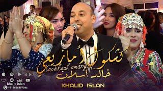 كشكول امازيغي سوسي مع خالد اسلان | Jadid Tachlhit Khalid islan - Kachkoul Amazighi soussi