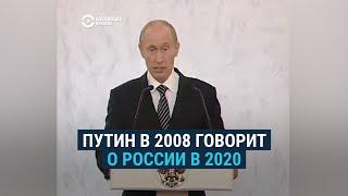 Путин в 2008 году – о России в 2020 году