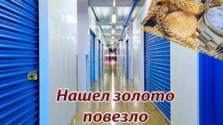 Нашел Золото Аукцион контейнеров в США
