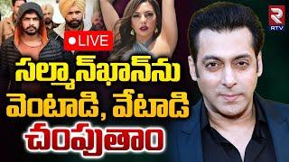 సల్మాన్‌ఖాన్‌ను చంపుతాం LIVE | New Threat To Actor Salman Khan | Lawrence Bishnoi Gang | RTV