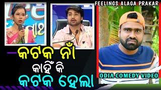 କଟକ ନାଁ କାହିଁକି କଟକ ହେଲା // Raja Queen // ODIA COMEDY // Feelings Alaga Prakar