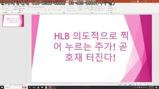 HLB 의도적으로 찍어 누르는 주가! 곧 호재 터진다!  간단 시황