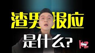 那个辜负你的渣男，他也会有报应吗？