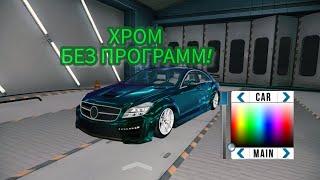 хром без программ за 1 минуту. как сделать хром в car parking