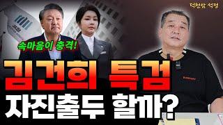 김건희 특검 진행 자진출두할까 '서울점집 부산점집 용군TV 덕천암 석정'