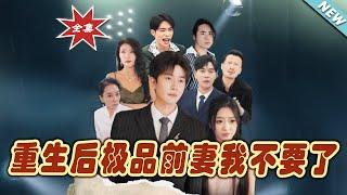 【大結局完整版】《重生後極品前妻我不要了》第1~43集#短剧 #热血#都市#玄幻#亲情 #逆袭#玄幻剧场#short drama#chinesedramaengsub