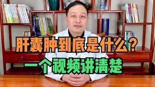 肝囊肿到底是什么？有什么症状表现？需要治疗吗？一个视频讲清楚