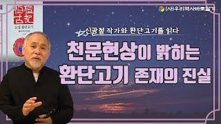 천문현상이 밝히는 환단고기 존재의 진실 | 신광철 작가와 환단고기를 읽다