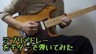 ジブリメドレーをギターで弾いてみた-Studio Ghibli Guitar Medley