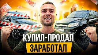 Купил ЧЕРНУЮ ГРАНТУ и продал УГНАННЫЙ автомобиль