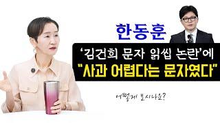 한동훈 '김건희 문자 읽씹 논란'에 "사과 어렵다는 문자였다", 어떻게 보시나요?