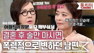 [TALK 쏘다] 식칼로 위협까지? 술만 마시면 폭력적으로 변하는 남편 l #TALK 쏘다