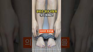 항문은 절대 이렇게 씻지 마세요 큰일납니다 #건강 #건강정보