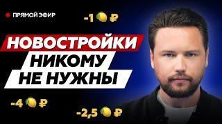 ОГРОМНЫЕ СКИДКИ НА НОВОСТРОЙКИ УЖЕ НАЧАЛИСЬ // Застройщиков зажали в угол // Недвижимость 2024