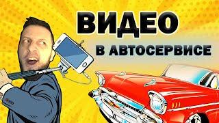 Продвижение и реклама АВТОСЕРВИСА: 8 идей для ВИДЕО! #автосервис #продвижение #идеидлябизнеса