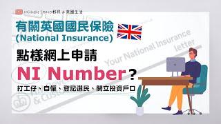 英國移民必睇! 網上申請NI Number (有字幕) | 國民保險、養老金 | 打工仔、自僱、登記選民、開立投資戶口 | National Insurance、State Pension