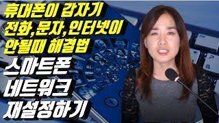 휴대폰 네트워크연결이 안될때 해결법 | 스마트폰 네트워크 재설정하기 | 핸드폰 네트워크초기화 | 시니어봄TV 장해영