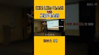 배로 내는 목소리가 필요한 순간 #말버스