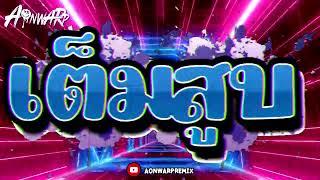 เพลงตื๊ดมันส์ๆ  คัดมาเน้นๆ เต็มคาราเบล แน่นอน ‍️ สายตี้   [AONWARP]