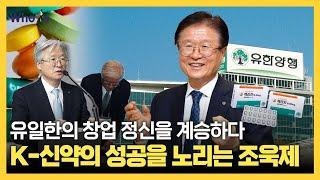 글로벌 50대 제약사 꿈꾸는 유한양행! 조욱제 대표는 제 2의 렉라자를 만들 수 있을까? [Who Is]