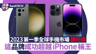 2023第一季全球智能手機市場排行結果　這品牌成功超越iPhone稱王｜數碼生活｜Apple｜Samsung