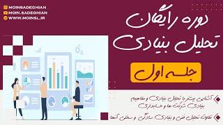 دوره رایگان تحلیل بنیادی یا فاندامنتال - جلسه 1