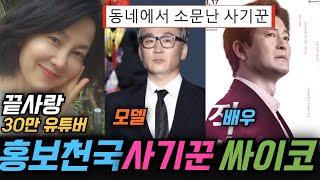 끝사랑 출연진 유튜버 모델 배우 홍보파티 사기꾼 출연 동네에서 소문났다