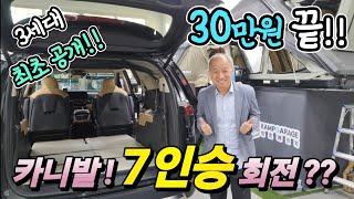 캠핑카 차박 30만원 ? 최초 개발 공개! 카니발 진짜 가능? 회전시트 성공! 가성비 끝판왕 공개! korean camping channel