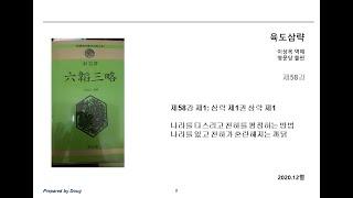 육도삼략 제58강] 삼략 제1권 상략