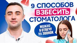 Чего НЕ надо делать на приеме у стоматолога? Откровения врачей