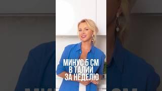 МИНУС 5 СМ В ТАЛИИ ЗА НЕДЕЛЮ #похудение #какпохудеть #хочупохудеть