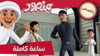 مغامرات منصور | منوعات الموسم الثاني والخامس -ج3 | Mansour's Adventures | Season 2&4 Mix -P3