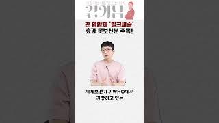 피로는 간때문인데... 밀크씨슬 효과가 없다구요?!