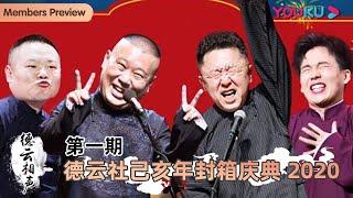 【德云社己亥年封箱庆典 2020】 | 尚九熙/何九华/张九南/郭德纲/于谦/岳云鹏/孙越/张鹤伦/郎鹤炎/孟鹤堂/周九良/陶云圣/郭麒麟/李云杰/烧饼 | 优酷 YOUKU #德云社