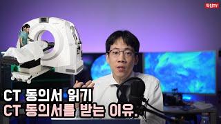 CT 동의서 읽기.