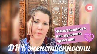 Женственность как духовная практика. Не очевидные причины раскрывать свою женственность.