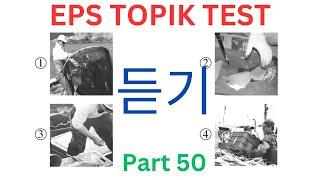 EPS MODEL TOPIK New Listening Test 듣기 문제 සවන්දීම ප්‍රශ්න 20 Questions Auto Fill Answers Part 50 #cbt