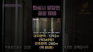 화성공장매매 양감면 송산리 공장 #공장매매 #공장임대 #공장임대 #화성공장 #공장 #화성공장 #공장 #화성공장임대
